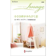 小さき絆がみちびく恋（ハーレクイン） [電子書籍]