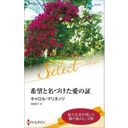 希望と名づけた愛の証【ハーレクイン・セレクト版】（ハーレクイン） [電子書籍]