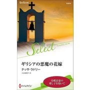 ギリシアの悪魔の花嫁【ハーレクイン・セレクト版】（ハーレクイン） [電子書籍]