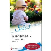 記憶の中のきみへ【ハーレクイン・セレクト版】（ハーレクイン） [電子書籍]
