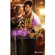 公爵と床磨きの乙女（ハーレクイン） [電子書籍]
