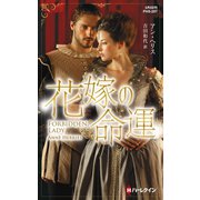 花嫁の命運【ハーレクイン・ヒストリカル・スペシャル版】（ハーレクイン） [電子書籍]