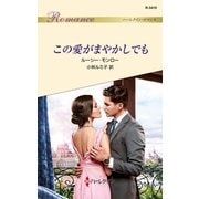 この愛がまやかしでも（ハーレクイン） [電子書籍]
