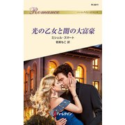 光の乙女と闇の大富豪（ハーレクイン） [電子書籍]