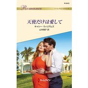 天使だけは愛して（ハーレクイン） [電子書籍]
