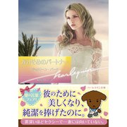 かりそめのパートナー【ハーレクイン文庫版】（ハーレクイン） [電子書籍]