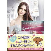 若すぎた伯爵夫人【ハーレクイン文庫版】（ハーレクイン） [電子書籍]