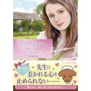ばら咲く季節に【ハーレクイン文庫版】（ハーレクイン） [電子書籍]
