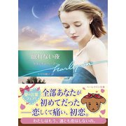 眠れない夜【ハーレクイン文庫版】（ハーレクイン） [電子書籍]