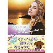 いわれなき罰【ハーレクイン文庫版】（ハーレクイン） [電子書籍]