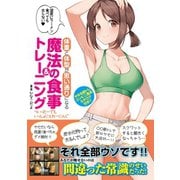 体重と体型が思い通りになる魔法の食事＆トレーニング ～ついったーでもいっしょにとれーにんぐ～（ジーオーティー） [電子書籍]