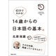 45分でわかる！ 14歳からの日本語の基本。 その日本語、間違っていませんか？ 45min.SERIES♯04（マガジンハウス） [電子書籍]