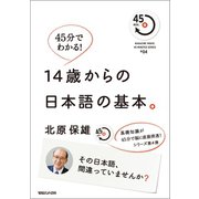 45分でわかる！ 14歳からの日本語の基本。 その日本語、間違っていませんか？ 45min.SERIES♯04（マガジンハウス） [電子書籍]