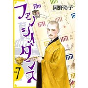 ファンシイダンス（7）（白泉社） [電子書籍]