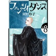ファンシイダンス（8）（白泉社） [電子書籍]
