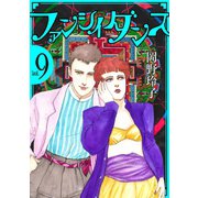 ファンシイダンス（9）（白泉社） [電子書籍]