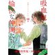 花ゆめAi 吸血鬼と愉快な仲間たち story11（白泉社） [電子書籍]