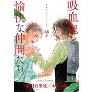 花ゆめAi 吸血鬼と愉快な仲間たち story11（白泉社） [電子書籍]