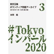 東京五輪ボランティア問題アーカイブ 2018年11月・12月〈第3巻〉（A-WAGON） [電子書籍]