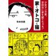 家とオトコと猫 少女マンガ家、世田谷に家を建てちゃる！（アイデア出版） [電子書籍]