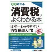 図解ポケット 消費税がよくわかる本【消費税8％対応最新版】（秀和システム） [電子書籍]