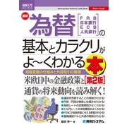 図解入門ビジネス 最新為替の基本とカラクリがよ～くわかる本（第2版）（秀和システム） [電子書籍]