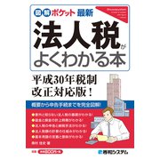 図解ポケット 最新法人税がよくわかる本 平成30年税制改正対応版！（秀和システム） [電子書籍]