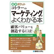 ヨドバシ.com - 図解ポケット コトラーのマーケティングがよくわかる本（秀和システム） [電子書籍]のレビュー 0件図解ポケット コトラーの マーケティングがよくわかる本（秀和システム） [電子書籍]のレビュー 0件