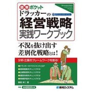 図解ポケット ドラッカーの経営戦略 実践ワークブック（秀和システム） [電子書籍]