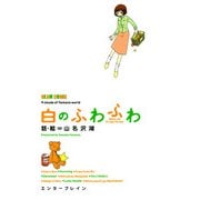 白のふわふわ（KADOKAWA） [電子書籍]