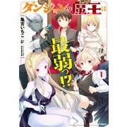 ダンジョンの魔王は最弱っ！？ 1（KADOKAWA） [電子書籍]