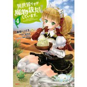 異世界ですが魔物栽培しています。 4（KADOKAWA） [電子書籍]