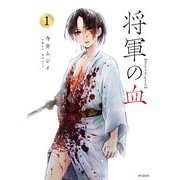 将軍の血 1（KADOKAWA） [電子書籍]