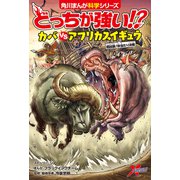 どっちが強い！？ カバvsアフリカスイギュウ 超凶暴！体当たり決戦（KADOKAWA） [電子書籍]