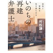 いのちの再建弁護士 会社と家族を生き返らせる（KADOKAWA） [電子書籍]