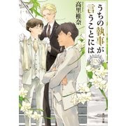 うちの執事が言うことには EX（KADOKAWA） [電子書籍]