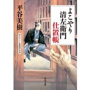 よこやり清左衛門仕置帳（KADOKAWA） [電子書籍]