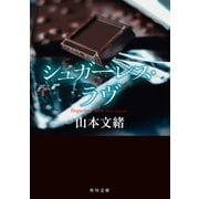 シュガーレス・ラヴ（KADOKAWA） [電子書籍]