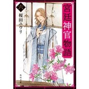 宮廷神官物語 六（角川文庫版）（KADOKAWA） [電子書籍]