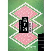 千夜千冊エディション　芸と道（KADOKAWA） [電子書籍]