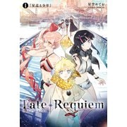 Fate/Requiem 1 星巡る少年（TYPE-MOON） [電子書籍]