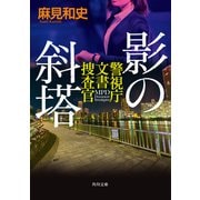 影の斜塔 警視庁文書捜査官（KADOKAWA） [電子書籍]