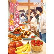 ふしぎ荘で夕食を ～幽霊、ときどき、カレーライス～（KADOKAWA） [電子書籍]