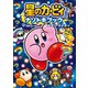 星のカービィ ナゾトキブック スターアライズ編（KADOKAWA） [電子書籍]