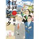 江戸オリンピック（KADOKAWA） [電子書籍]