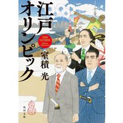 江戸オリンピック（KADOKAWA） [電子書籍]
