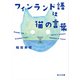 フィンランド語は猫の言葉（KADOKAWA） [電子書籍]
