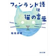 フィンランド語は猫の言葉（KADOKAWA） [電子書籍]