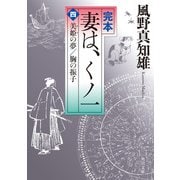 完本 妻は、くノ一（四） 美姫の夢/胸の振子（KADOKAWA） [電子書籍]