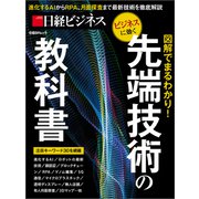 先端技術の教科書（日経BP社） [電子書籍]